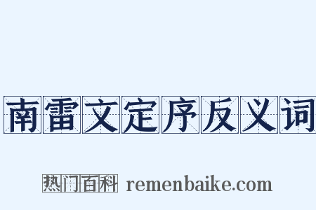 南雷文定序反义词是什么意思的图片